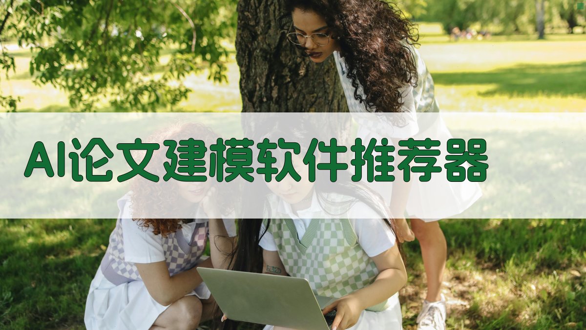 AI论文建模软件推荐器