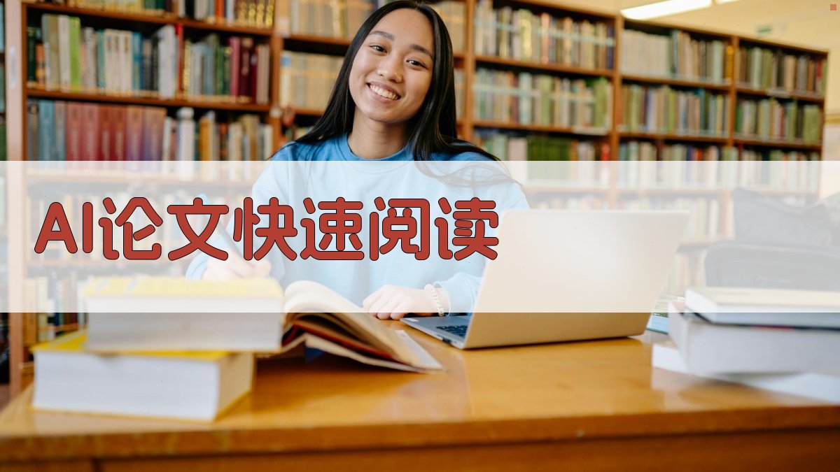 AI论文快速阅读