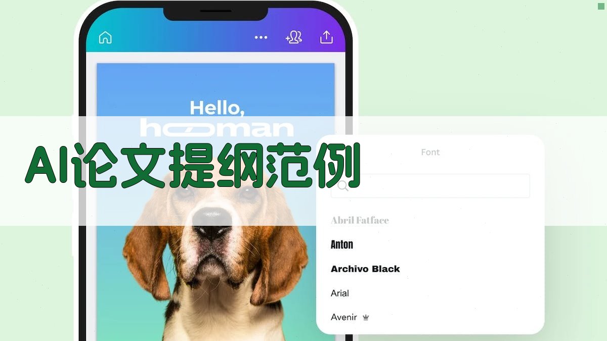 AI论文提纲范例生成器