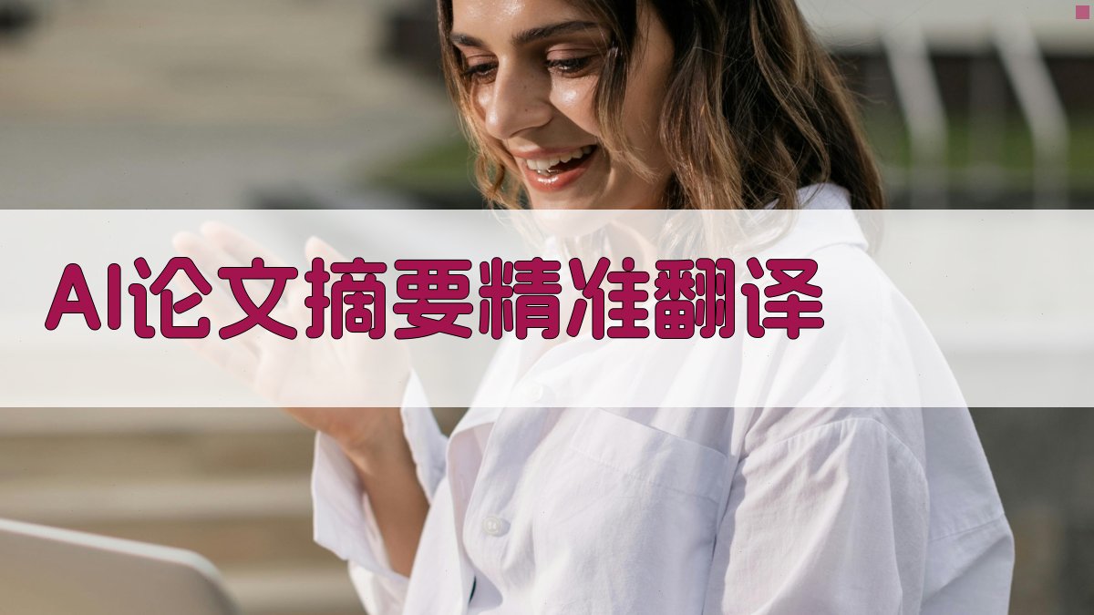 AI论文摘要精准翻译