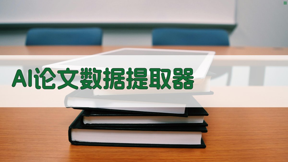 AI论文数据提取器