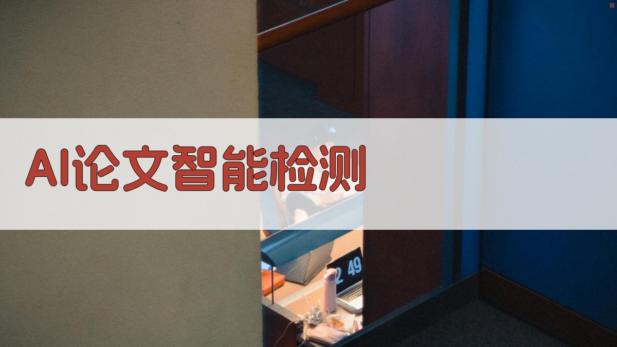 AI论文智能检测