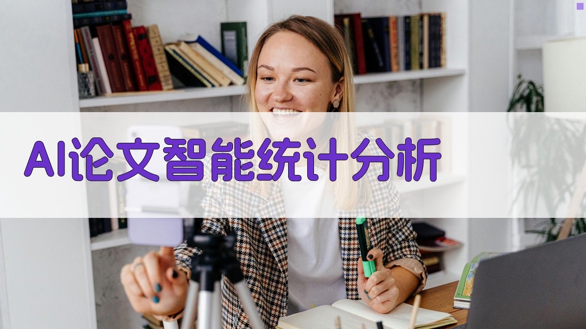 AI论文智能统计分析