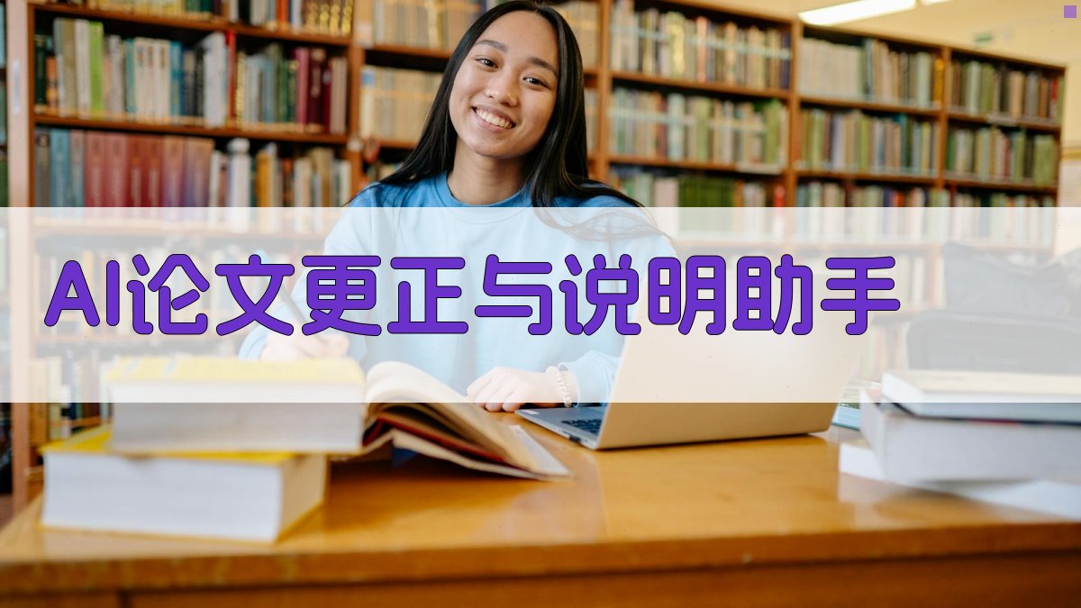 AI论文更正与说明助手