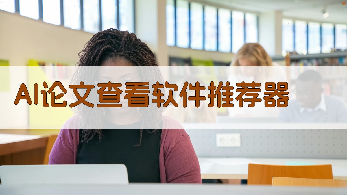 AI论文查看软件推荐器