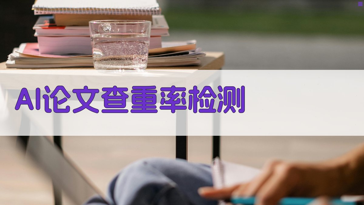 AI论文查重率检测