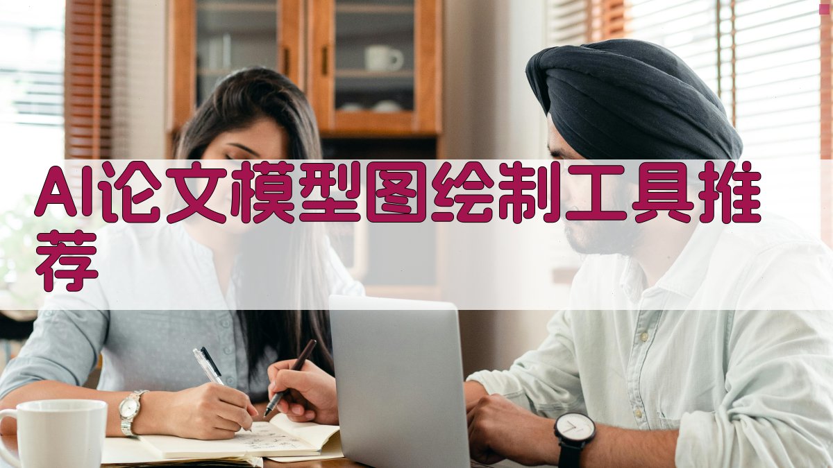 AI论文模型图绘制工具推荐
