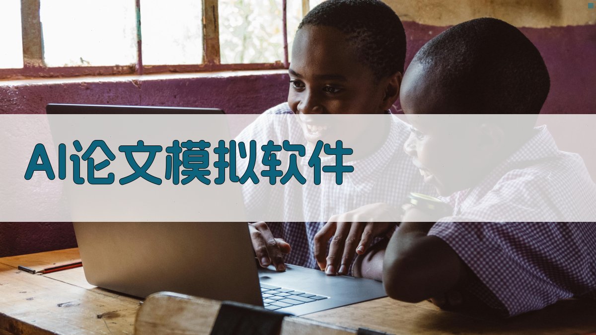 AI论文模拟软件