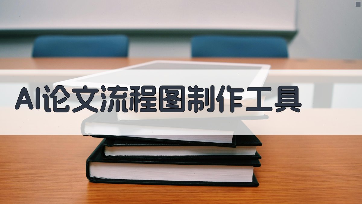 AI论文流程图制作工具