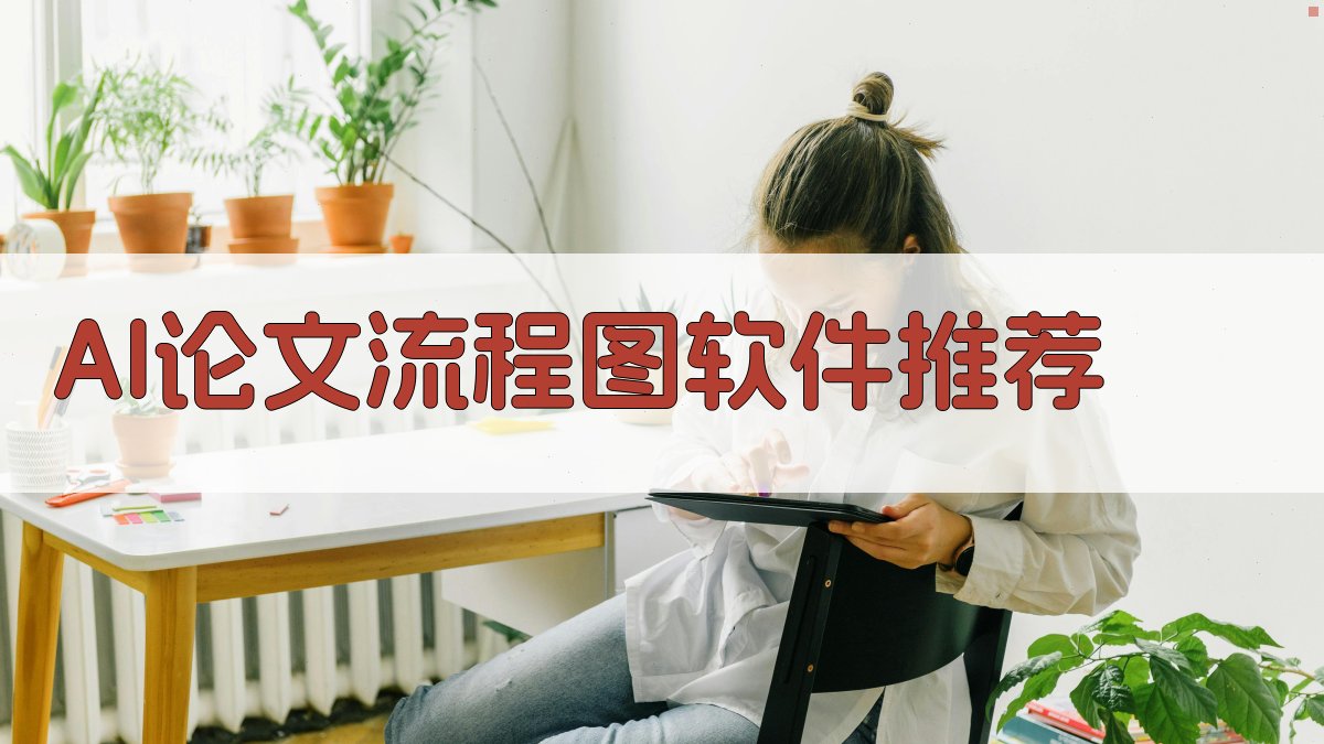 AI论文流程图软件推荐