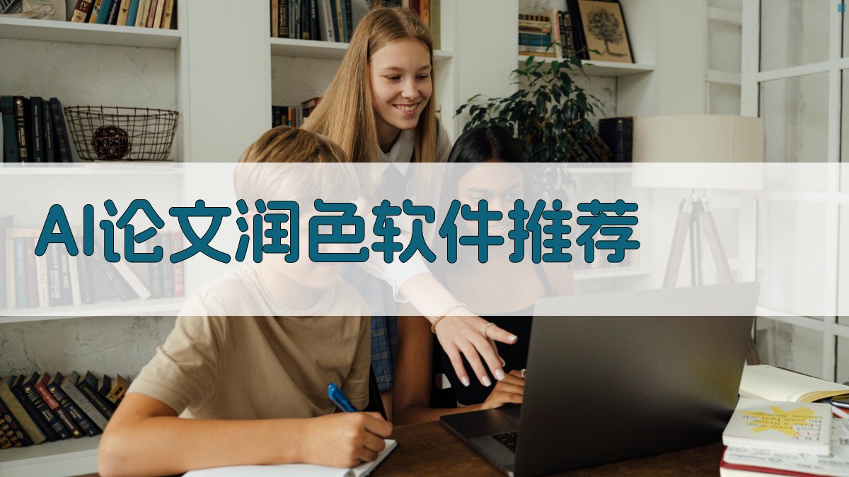 AI论文润色软件推荐