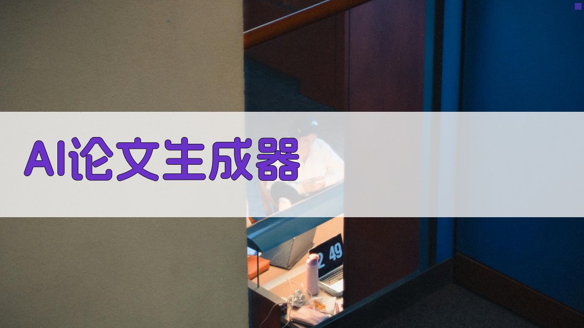 AI论文生成器