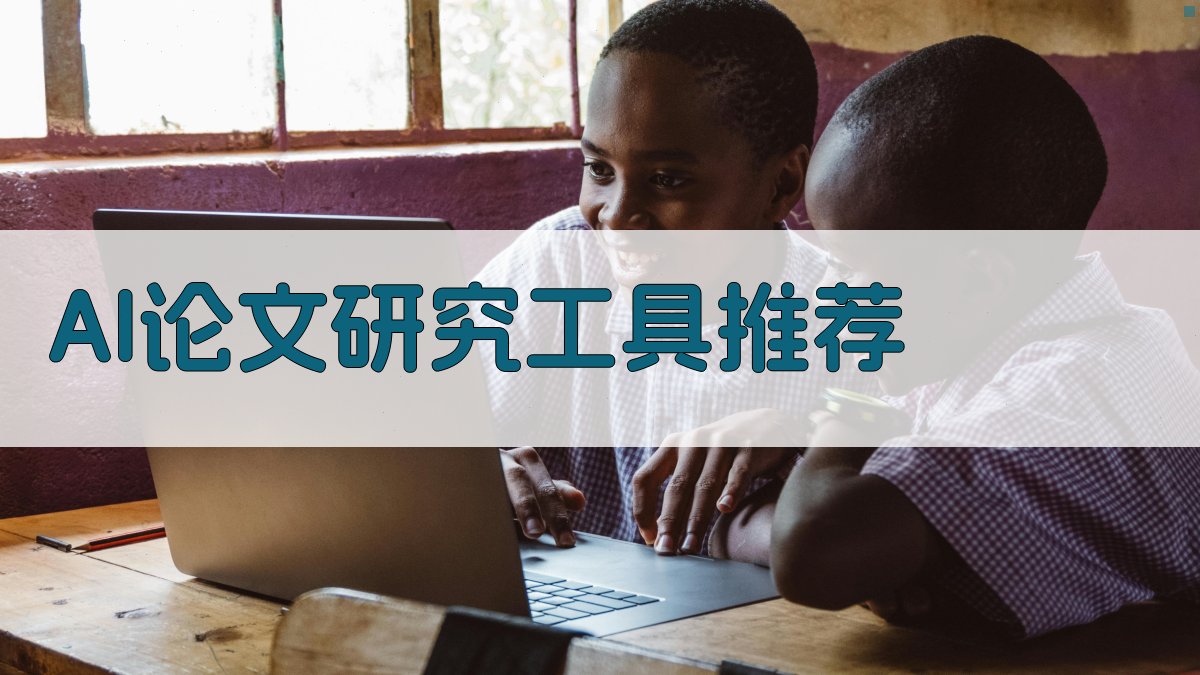 AI论文研究工具推荐