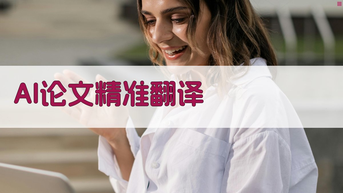 AI论文精准翻译