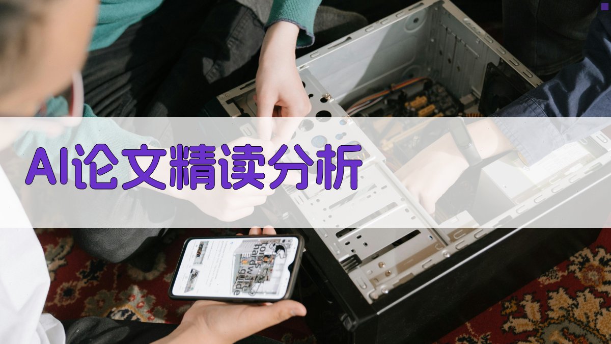 AI论文精读分析