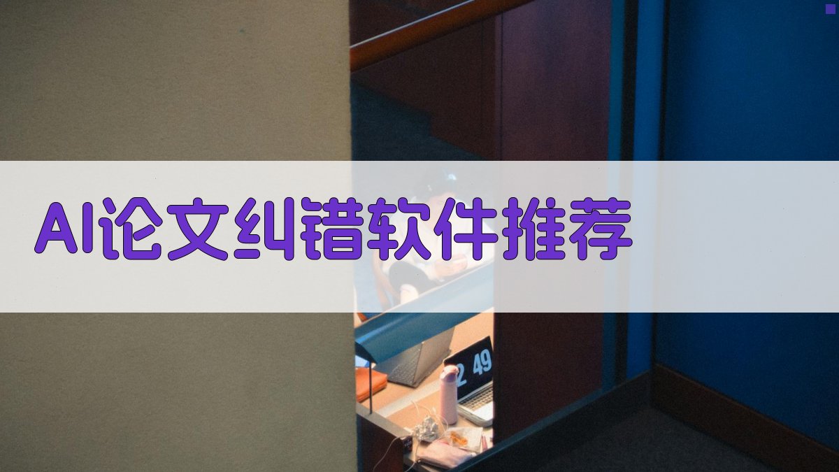 AI智能论文纠错软件推荐