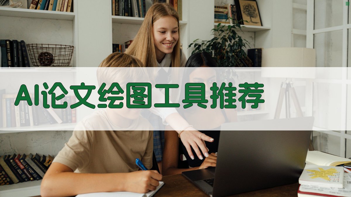 AI论文绘图工具推荐