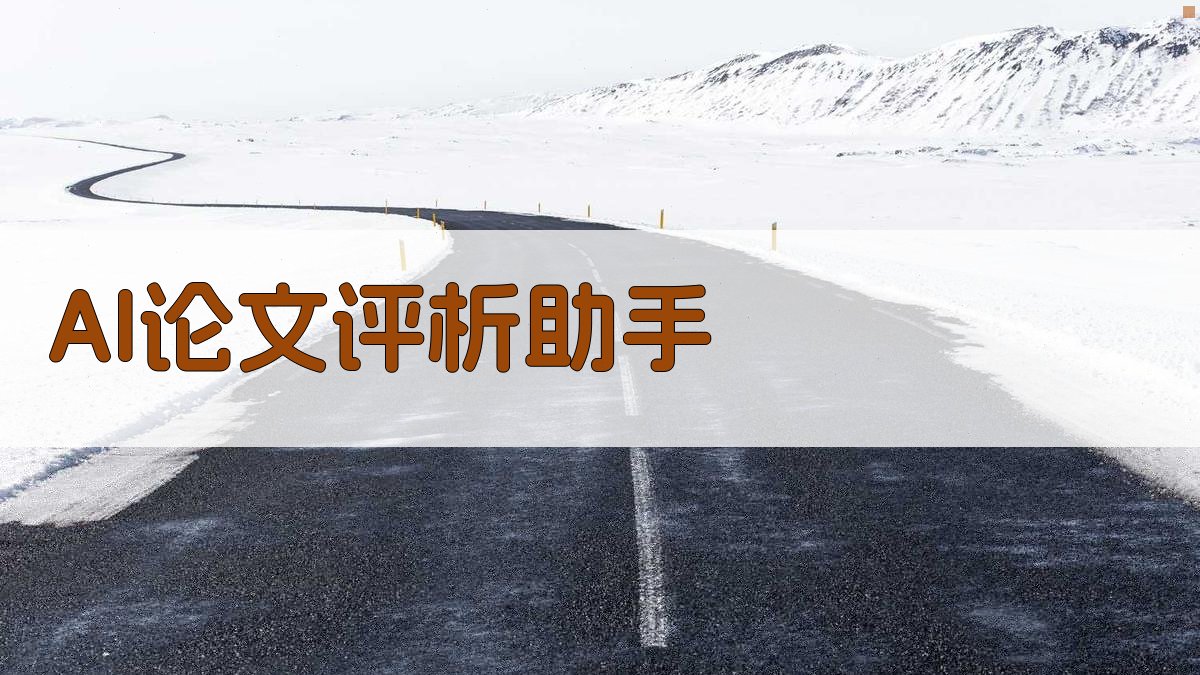 AI智能论文评析工具