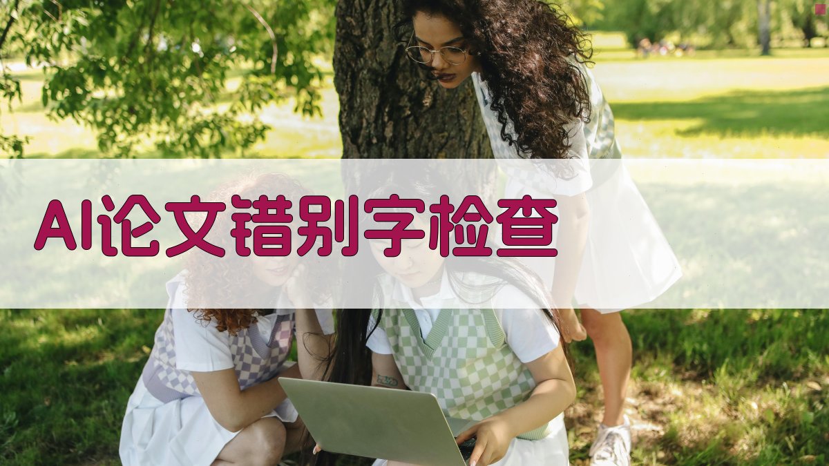 AI论文错别字检查