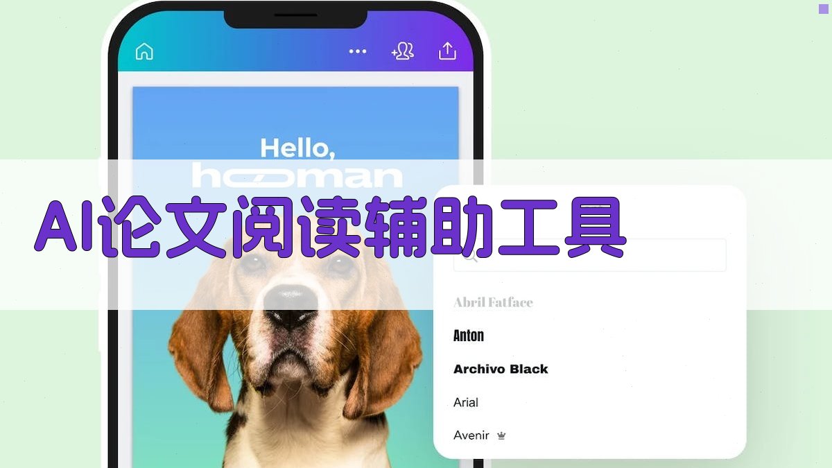 AI论文阅读辅助工具