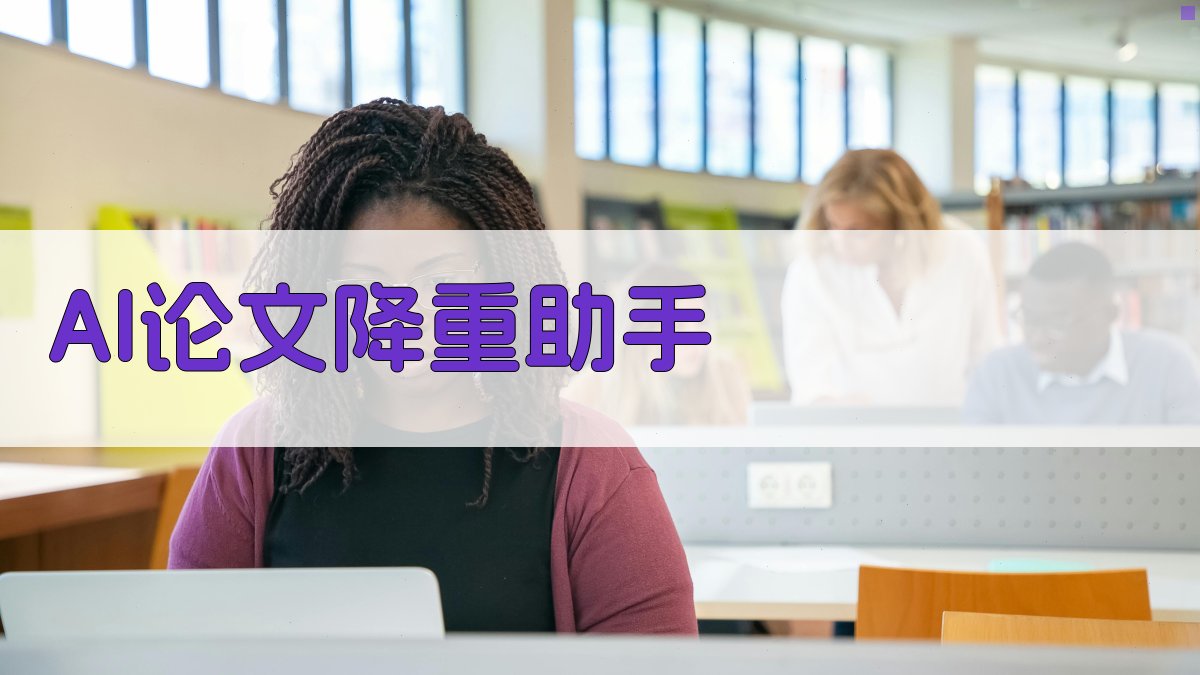 AI论文降重助手