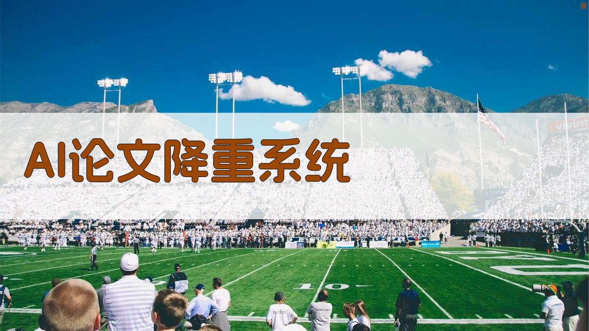 AI论文降重系统