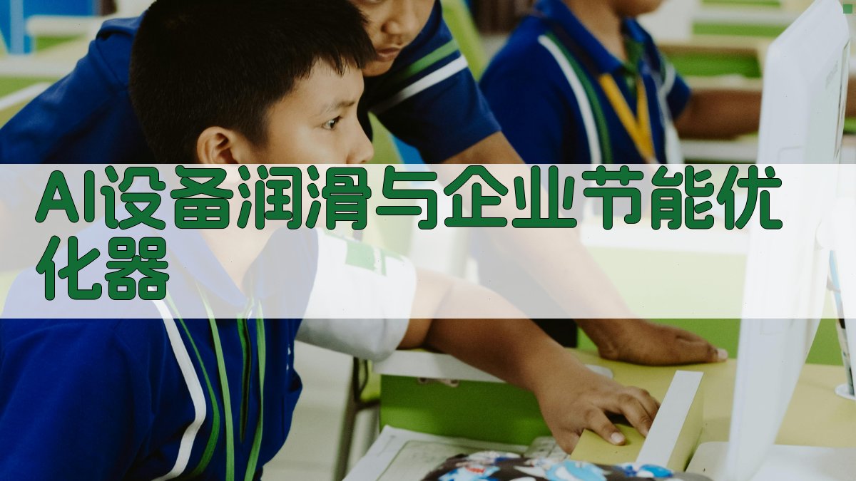 AI设备润滑与企业节能优化器