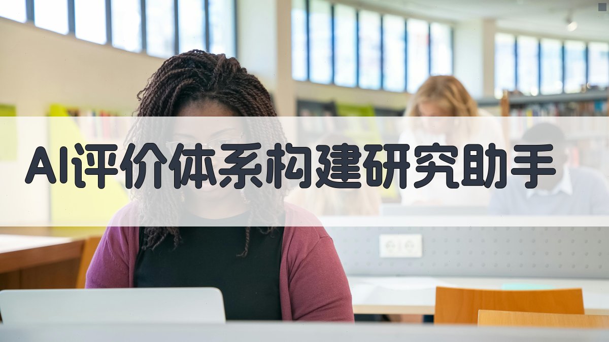 AI评价体系构建研究助手