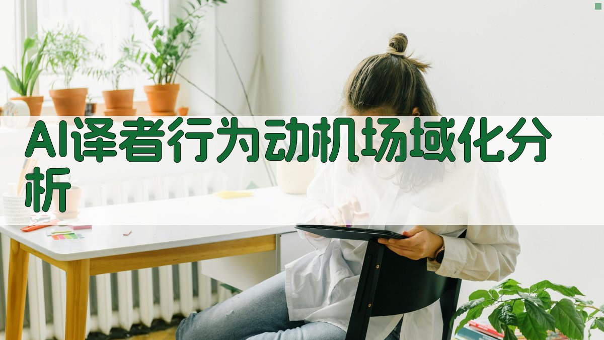 AI译者行为动机场域化分析