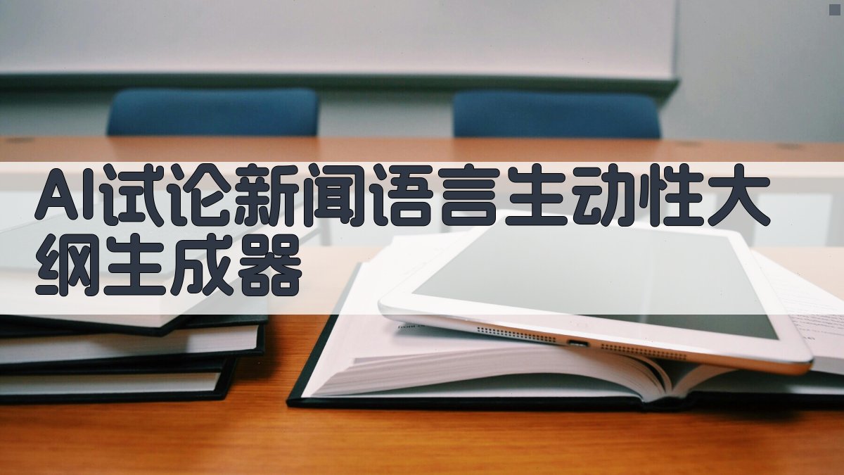 AI试论新闻语言的生动性