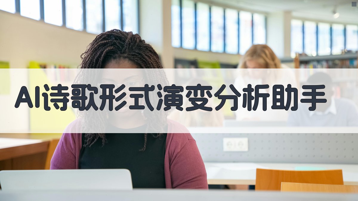 AI诗歌形式演变分析助手