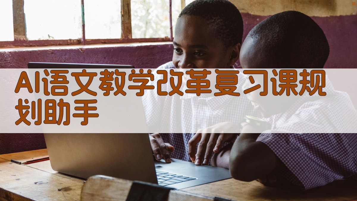 AI语文教学改革复习课规划助手