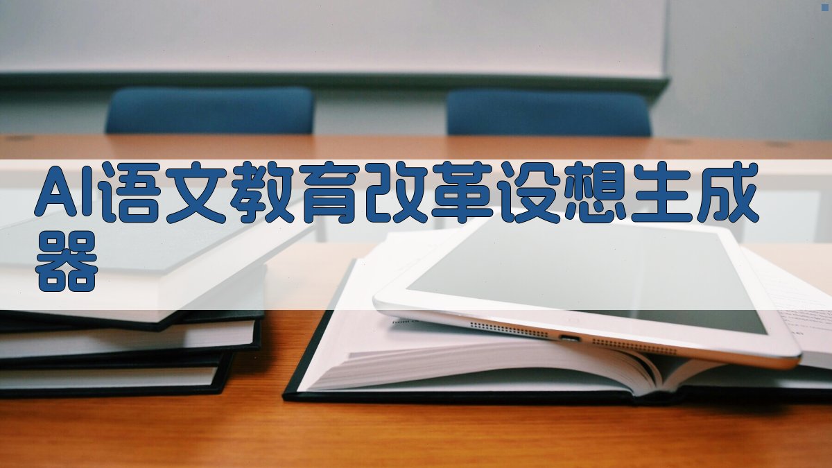 AI语文教育改革设想生成器