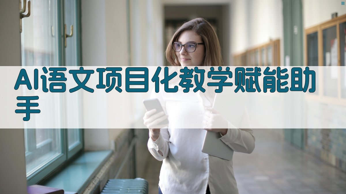 AI项目化语文阅读赋能助手