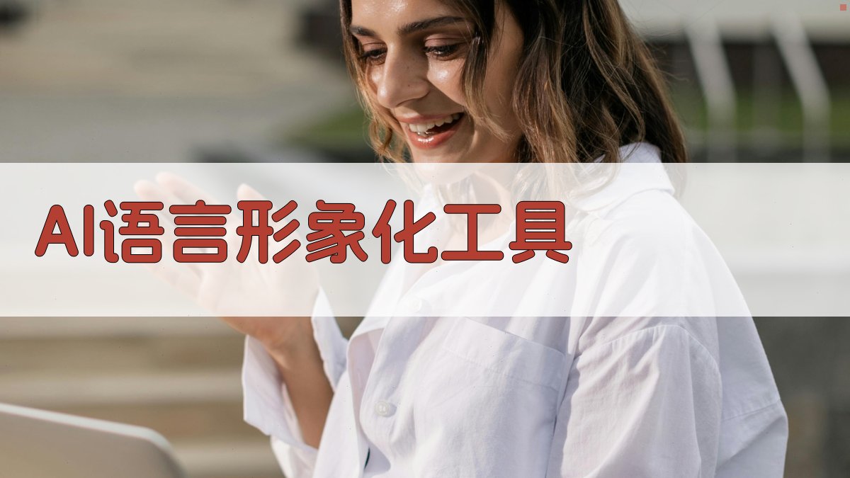 AI语言形象化工具