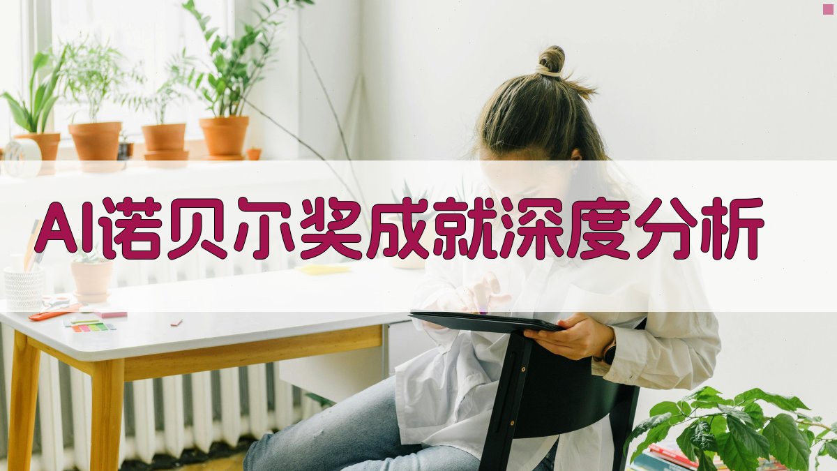 AI诺贝尔奖成就深度分析