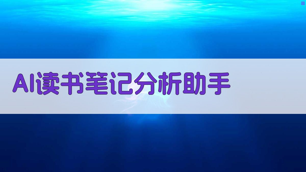 AI读书笔记深度分析