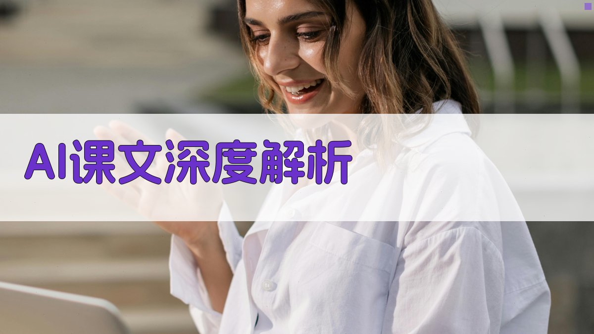 AI课文深度解析