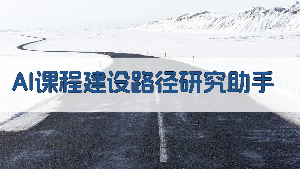 AI课程建设路径研究助手