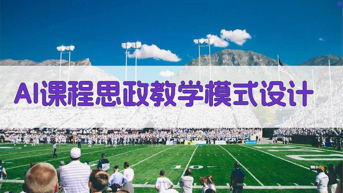 AI课程思政教学模式设计