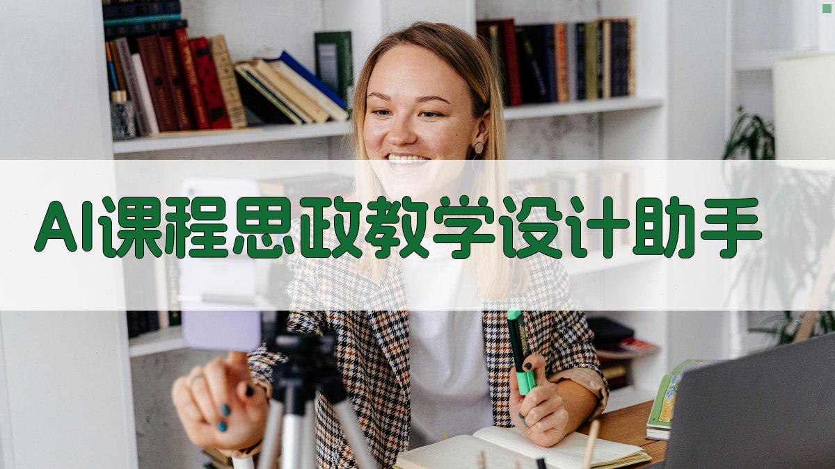 AI课程思政教学设计助手