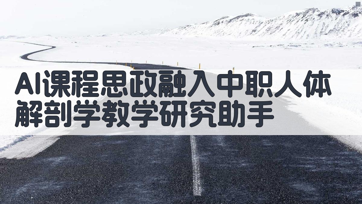 AI课程思政融入中职人体解剖学教学研究助手