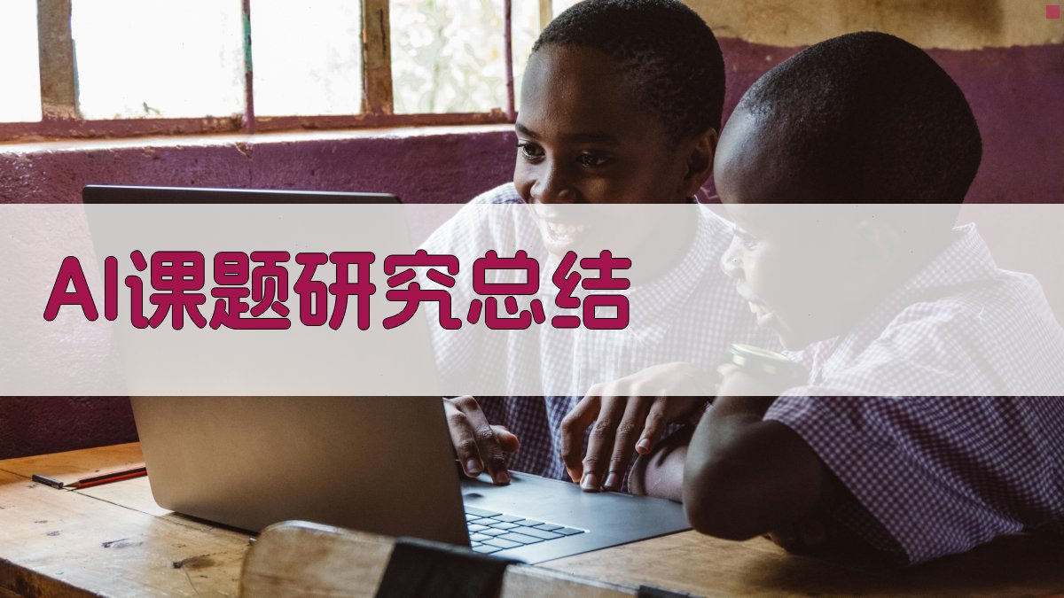 AI课题研究总结