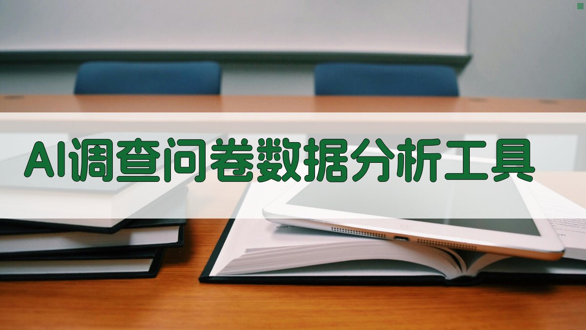 AI问卷数据智能分析
