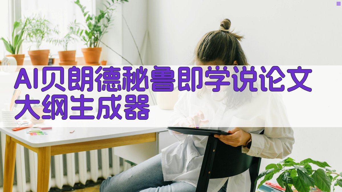AI贝朗德秘鲁即学说论文大纲生成器