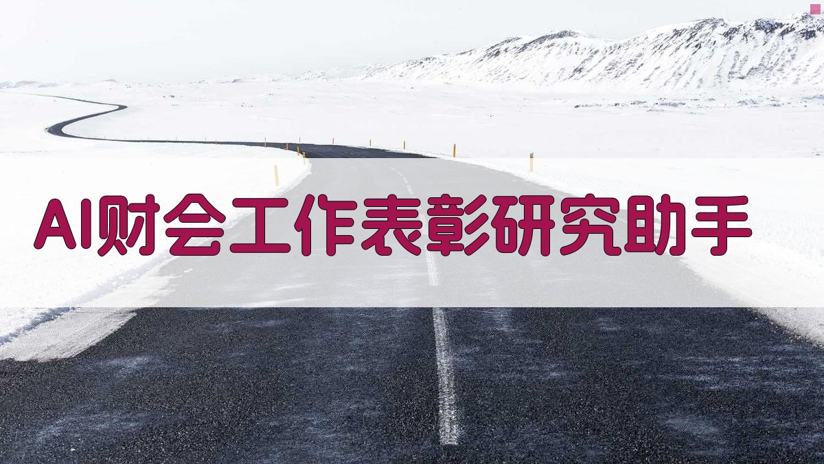 AI财会工作表彰研究助手