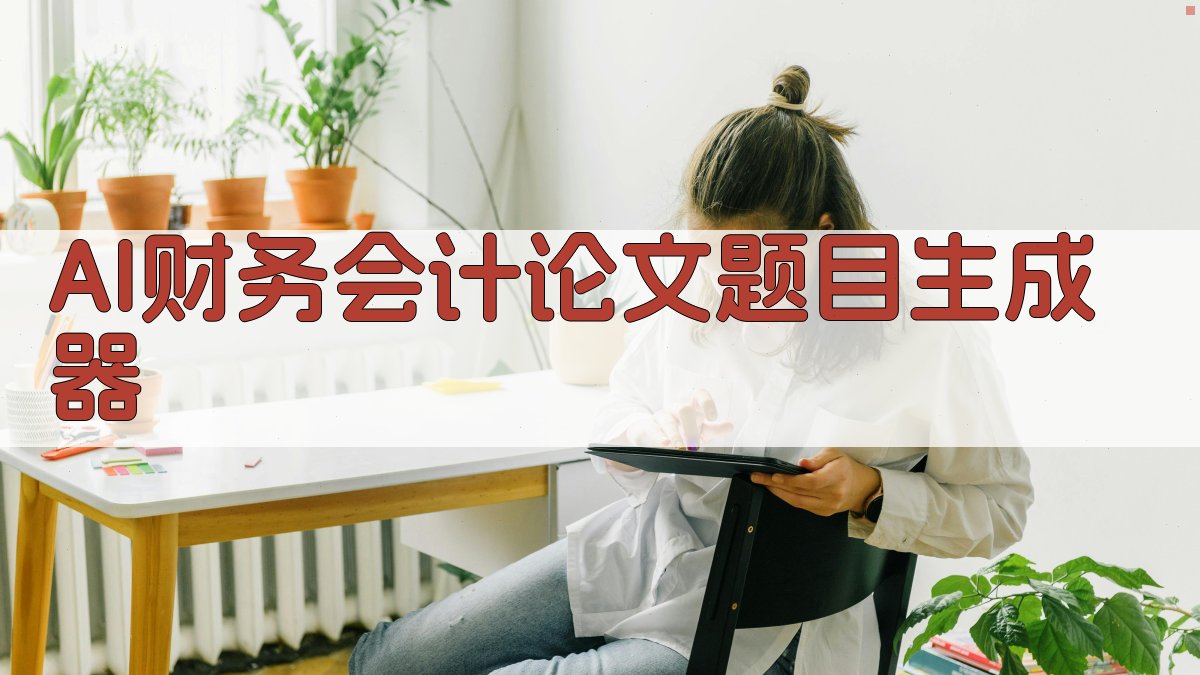 AI财务会计论文题目生成器