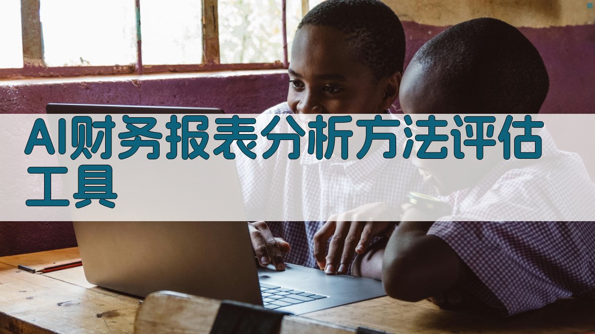 AI财务报表分析方法与应用效果评估