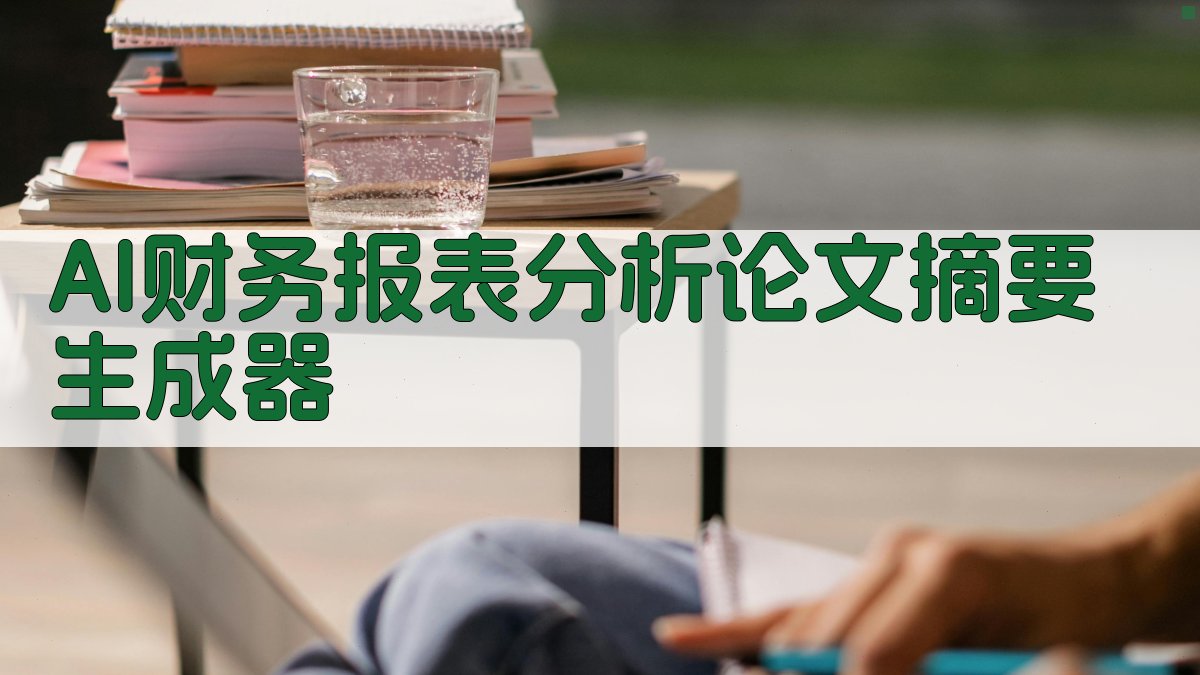 AI财务报表分析论文摘要生成器