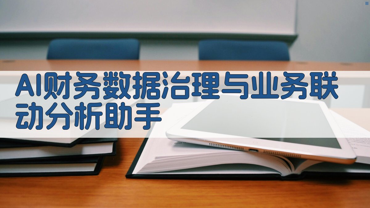 AI财务数据治理与业务联动分析助手